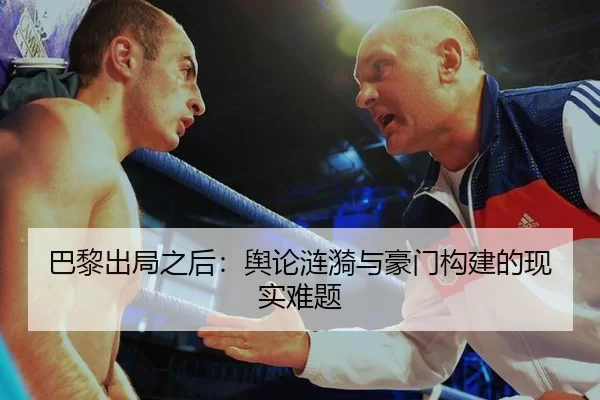 巴黎出局之后：舆论涟漪与豪门构建的现实难题